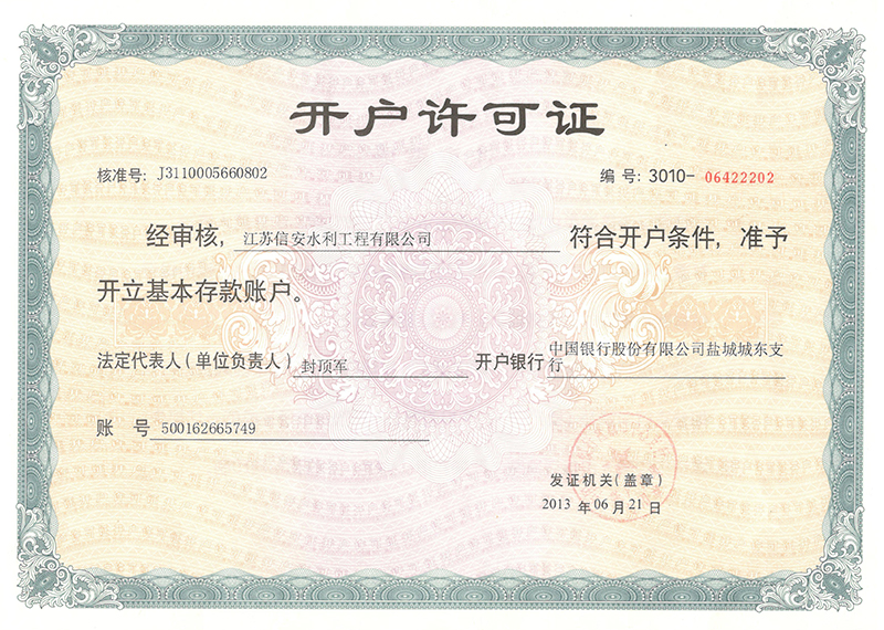 開戶許可證