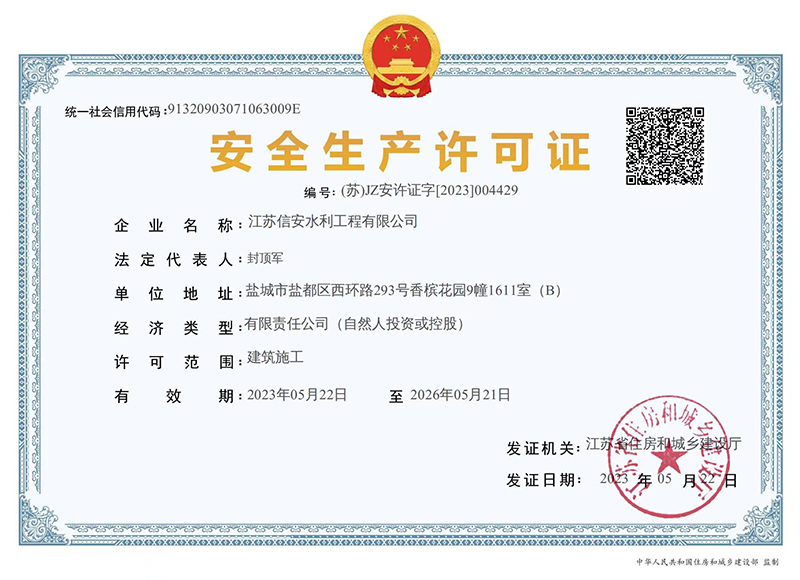安全生產(chǎn)許可證